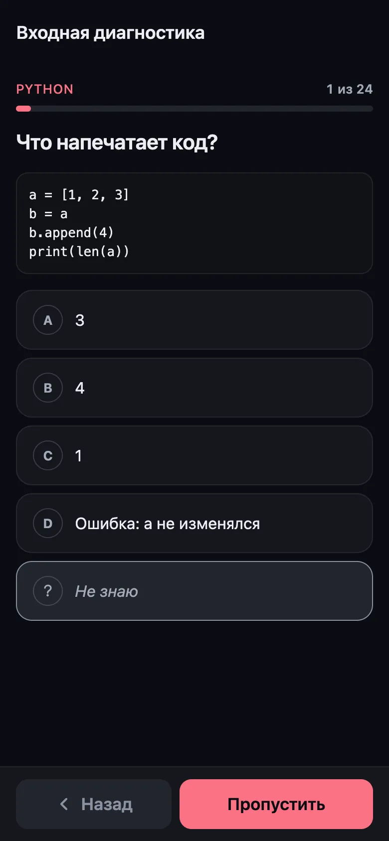 Экран входной диагностики: вопрос по Python с кодом, четыре варианта ответа и «Не знаю»