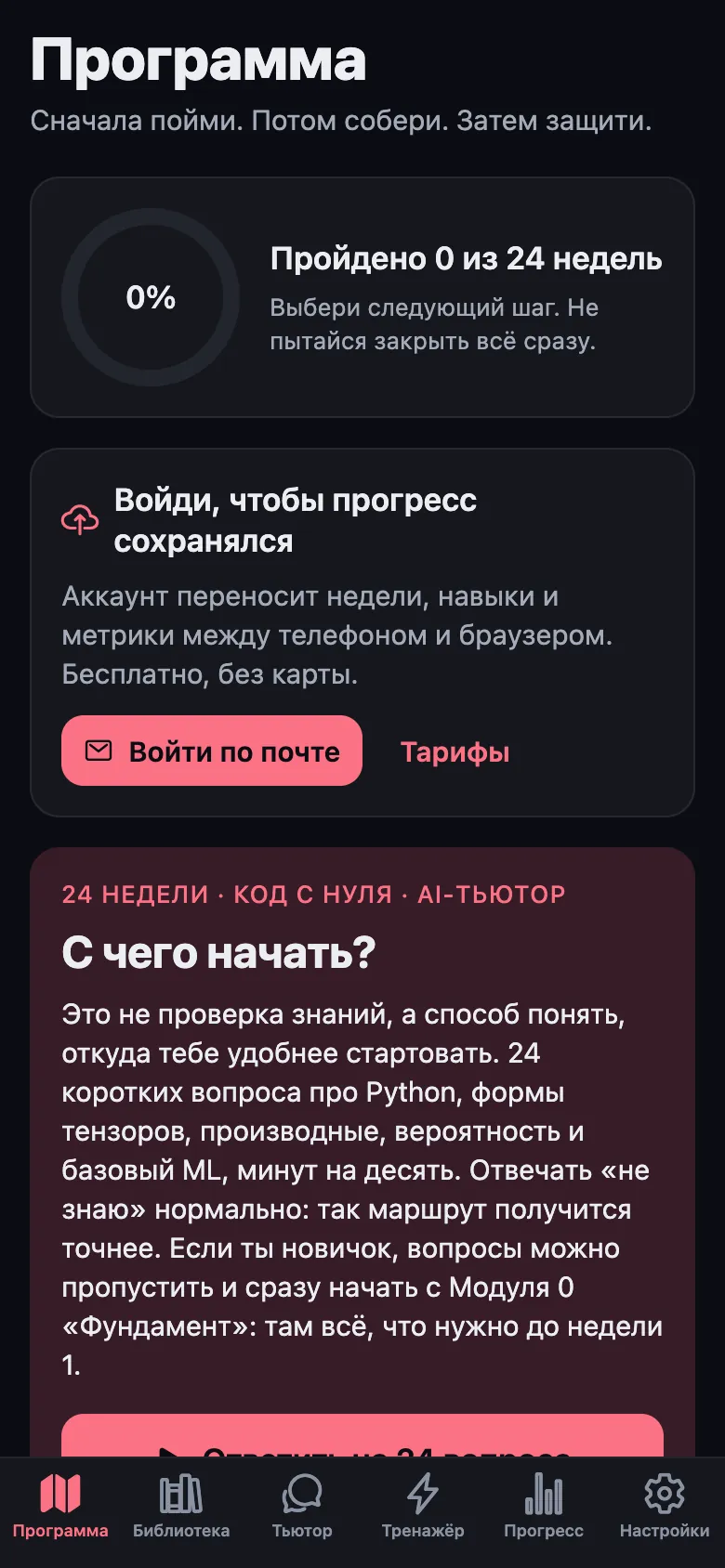 Экран «Программа»: круг прогресса 0 из 24 недель, вход по почте и карточка «С чего начать?» с диагностикой