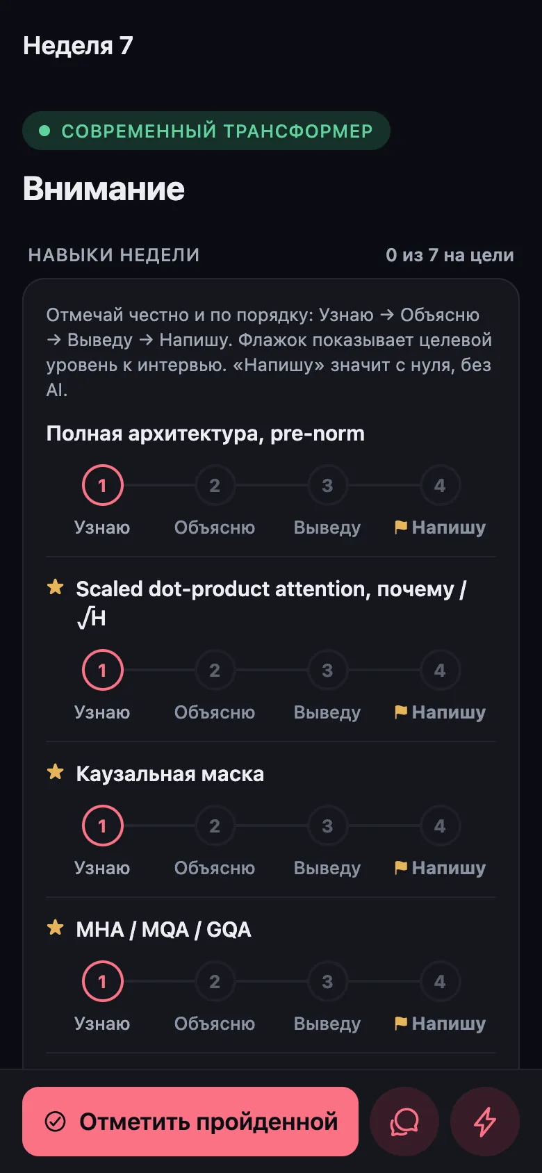 Экран недели 7 «Внимание»: навыки недели, у каждого шкала Узнаю, Объясню, Выведу, Напишу